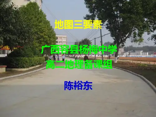 高中区域地理《地图三要素》(共26张PPT)