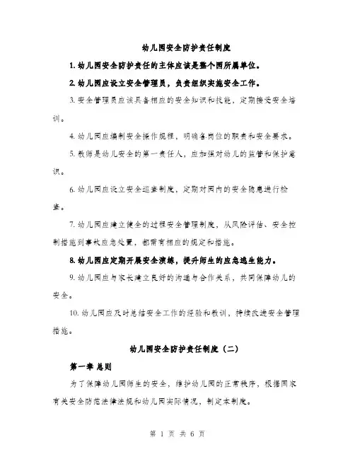 幼儿园安全防护责任制度（2篇）