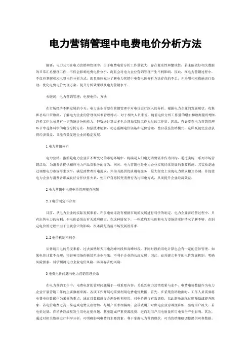电力营销管理中电费电价分析方法