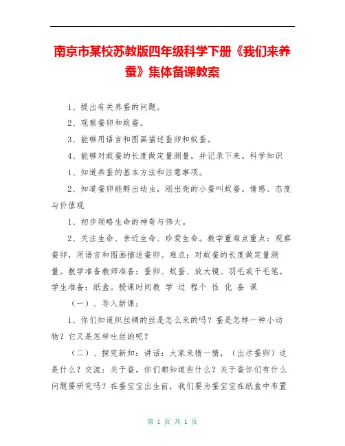 南京市某校苏教版四年级科学下册《我们来养蚕》集体备课教案