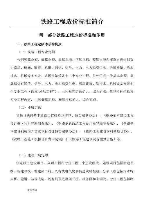 铁路工程预算定额标准