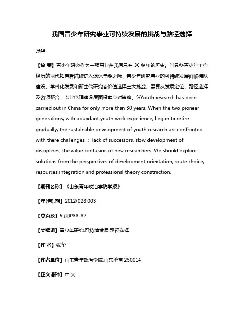 我国青少年研究事业可持续发展的挑战与路径选择