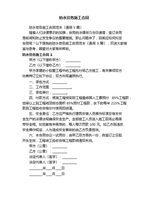 防水劳务施工合同范本(5篇)