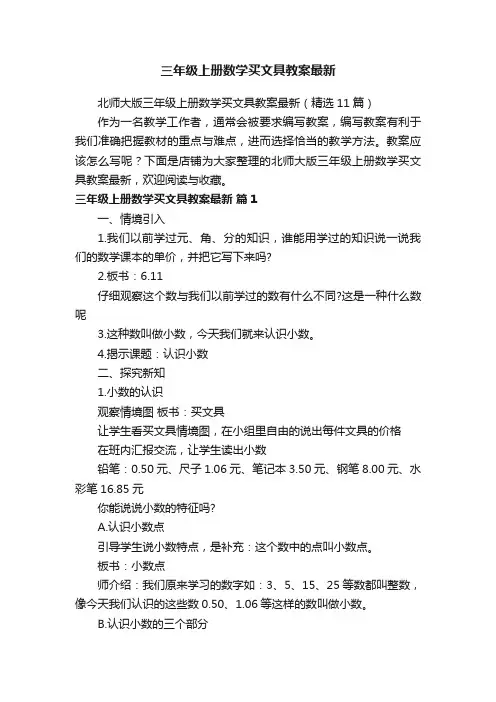 三年级上册数学买文具教案最新
