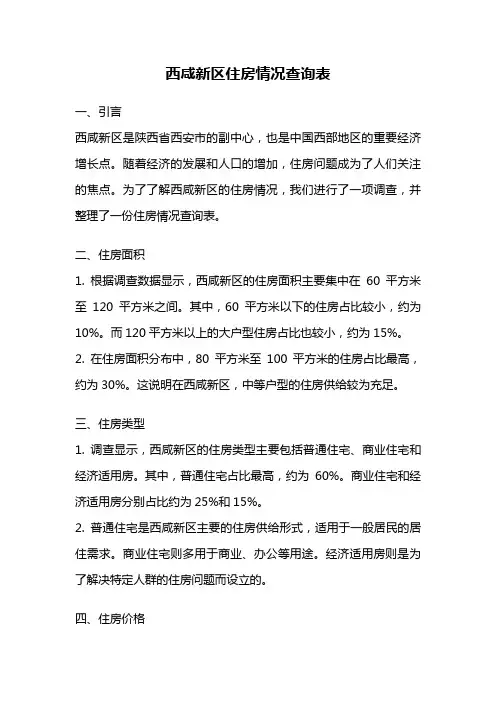 西咸新区住房情况查询表