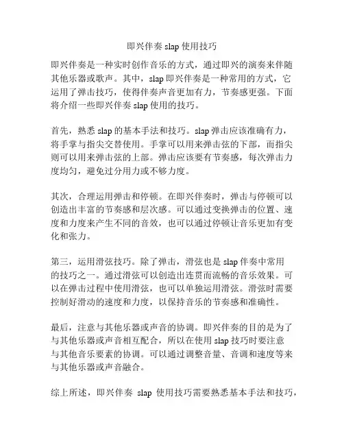 即兴伴奏slap使用技巧