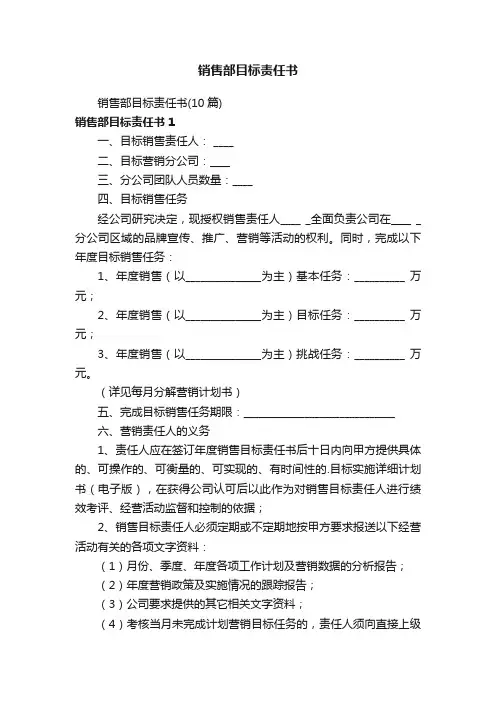 销售部目标责任书