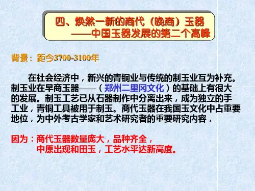 玉器概论-4商代2