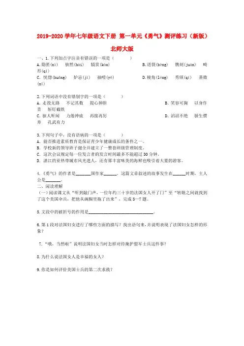 2019-2020学年七年级语文下册-第一单元《勇气》测评练习(新版)北师大版