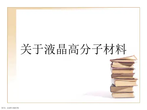 液晶高分子材料课件