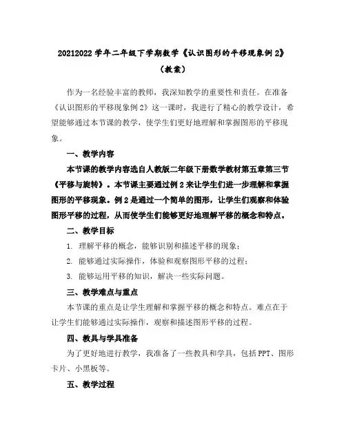 2021-2022学年二年级下学期数学《认识图形的平移现象例2》(教案)