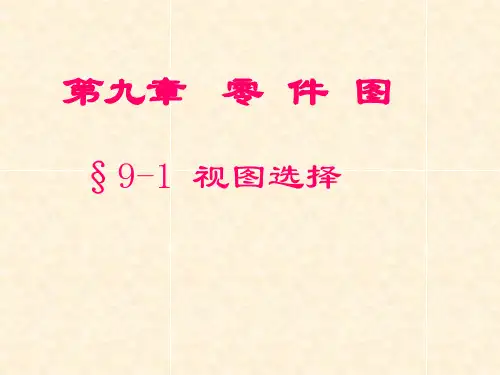 机械制图零件图ppt(PPT104页)