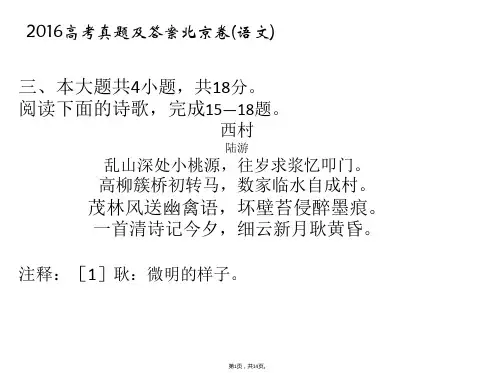 2016北京卷《西村》
