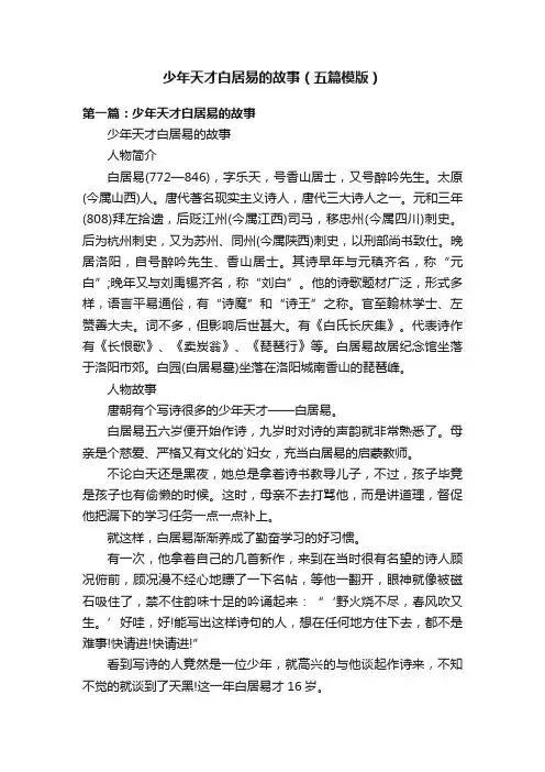 少年天才白居易的故事（五篇模版）