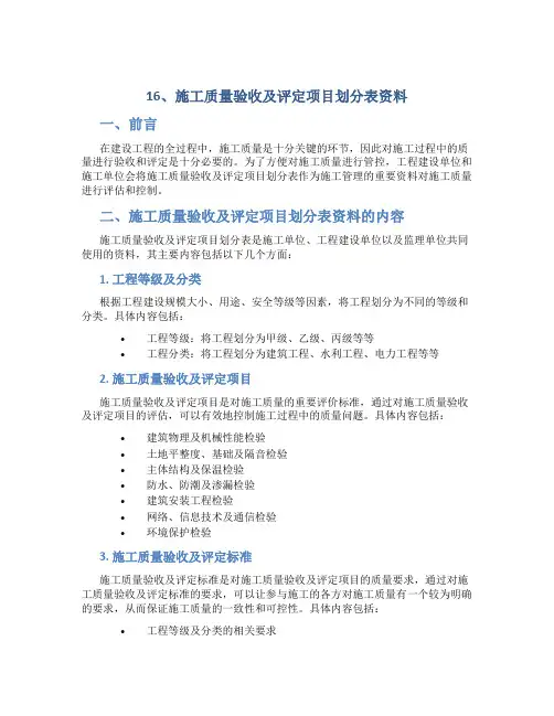 16、施工质量验收及评定项目划分表资料