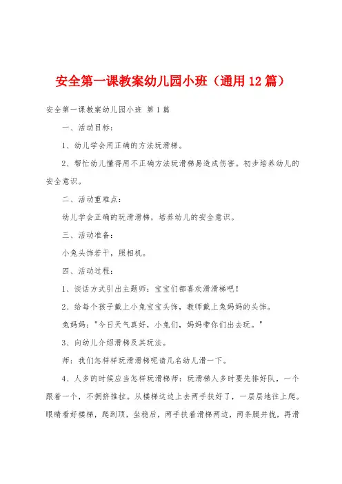 安全第一课教案幼儿园小班(通用12篇)