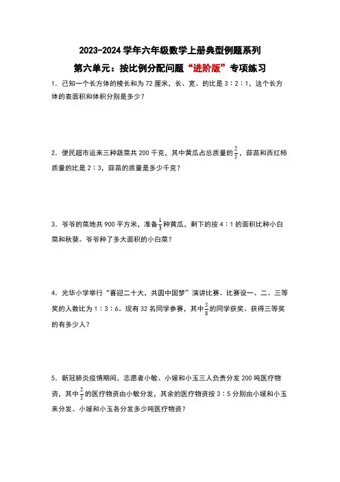 北师大版六年级数学上册第六单元：按比例分配问题“进阶版”专项练习(原卷版+解析)