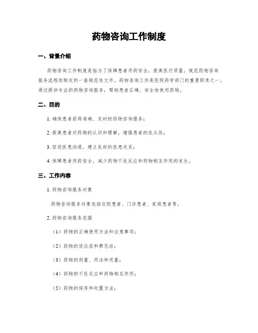药物咨询工作制度