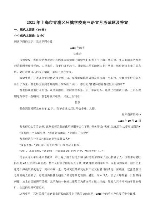 2021年上海市青浦区环城学校高三语文月考试题及答案