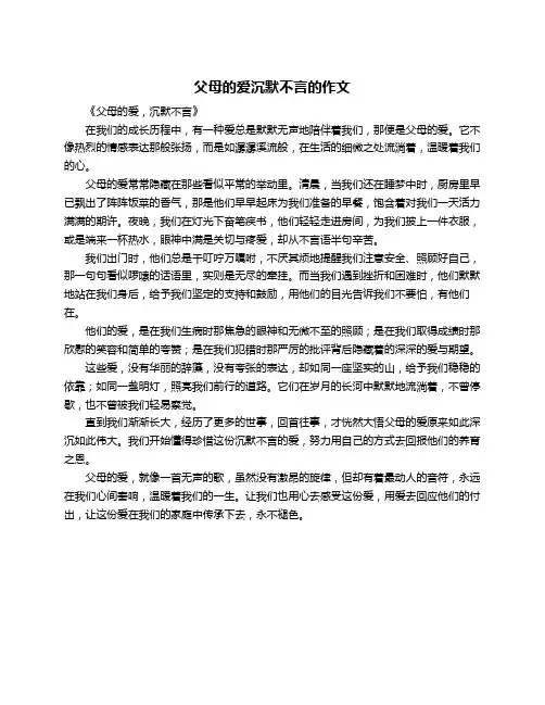 父母的爱沉默不言的作文