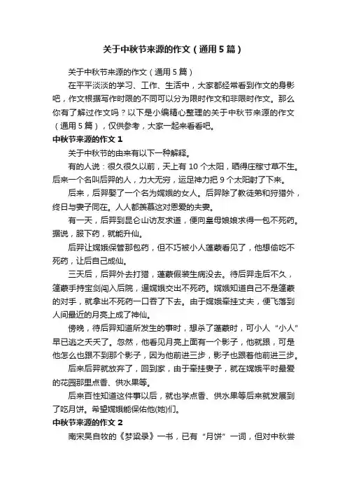 关于中秋节来源的作文（通用5篇）