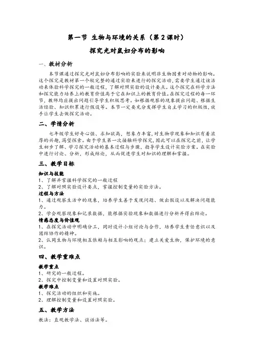 《生物与环境的关系》第二课时教学设计