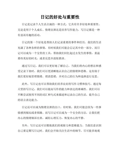 日记的好处与重要性