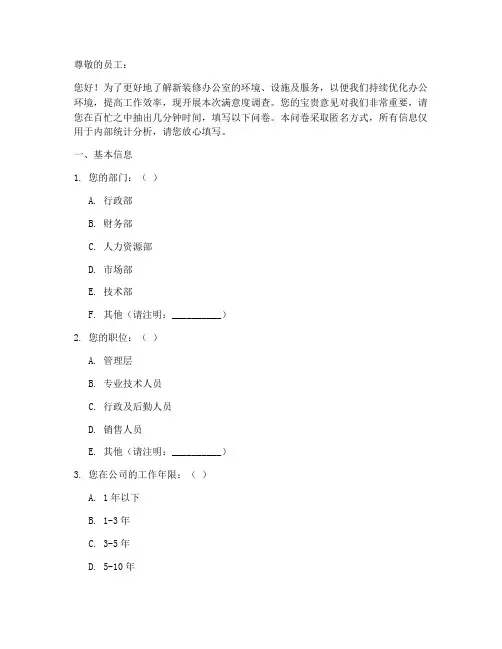新装修办公室调查问卷模板