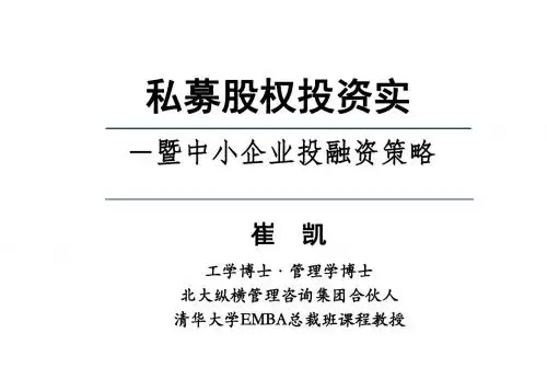私募股权投资实暨中小企业投融资策略(ppt 104页)