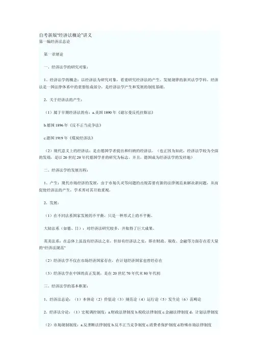 张守文-经济法概论自考版讲义