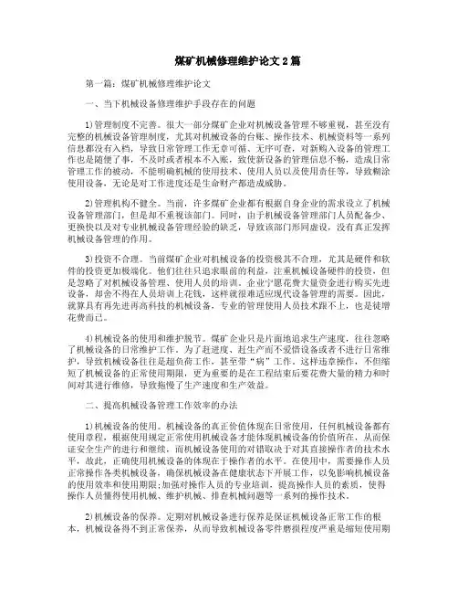 煤矿机械修理维护论文2篇