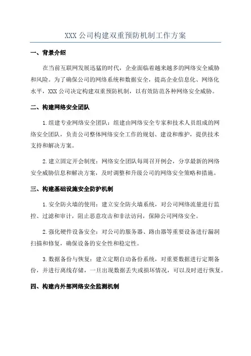 XXX公司构建双重预防机制工作方案