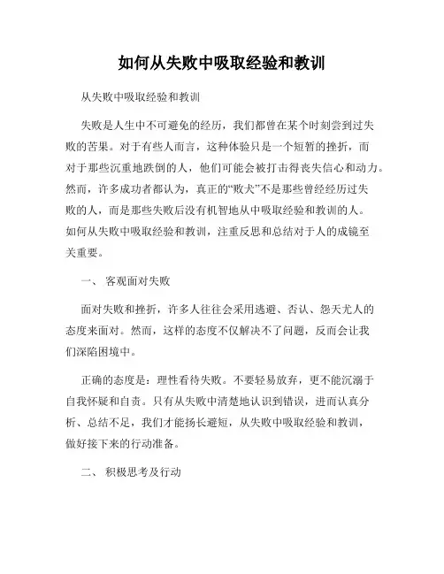 如何从失败中吸取经验和教训