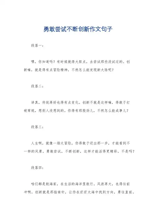 勇敢尝试不断创新作文句子
