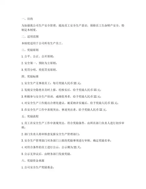 生产员工安全奖管理制度