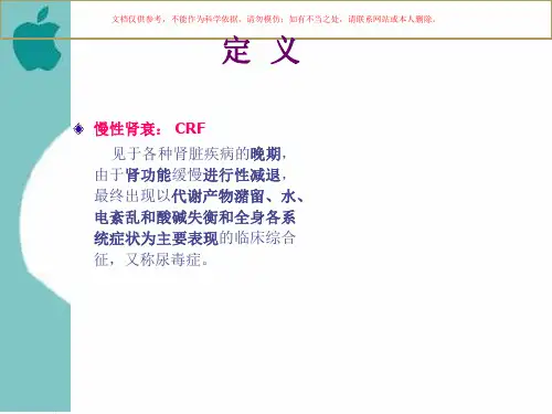 慢性肾衰竭临床表现培训课件