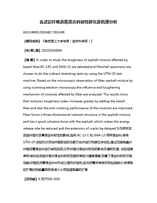 玄武岩纤维沥青混合料韧性研究及机理分析