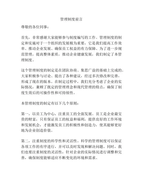 管理制度前言