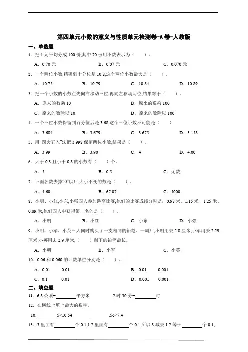 四年级数学下册第四单元小数的意义与性质单元检测卷 人教版(含答案)