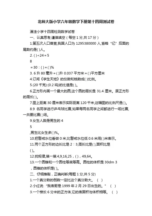 北师大版小学六年级数学下册第十四周测试卷