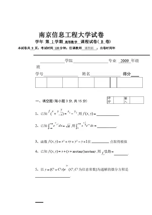 南京信息工程大学高数期末考试试卷B