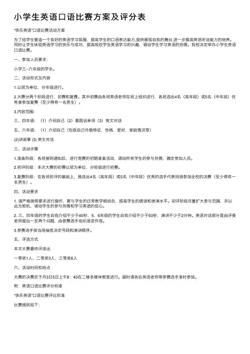 小学生英语口语比赛方案及评分表