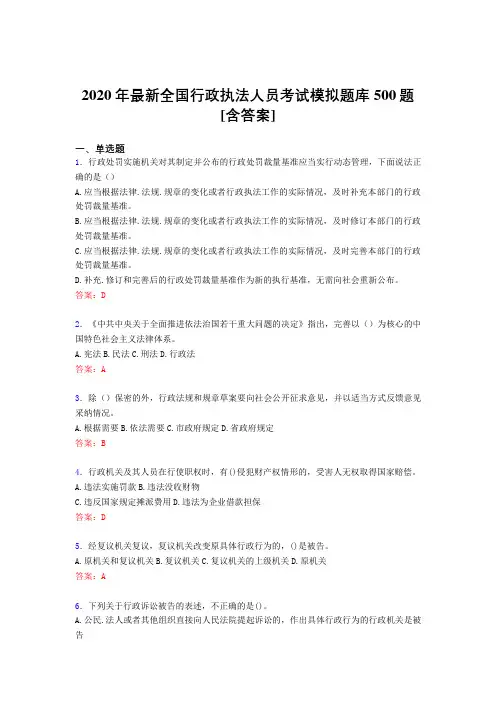 新版精选2020全国行政执法人员完整考试题库500题(含答案)