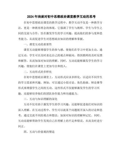 2024年浅谈对初中思想政治课堂教学互动的思考