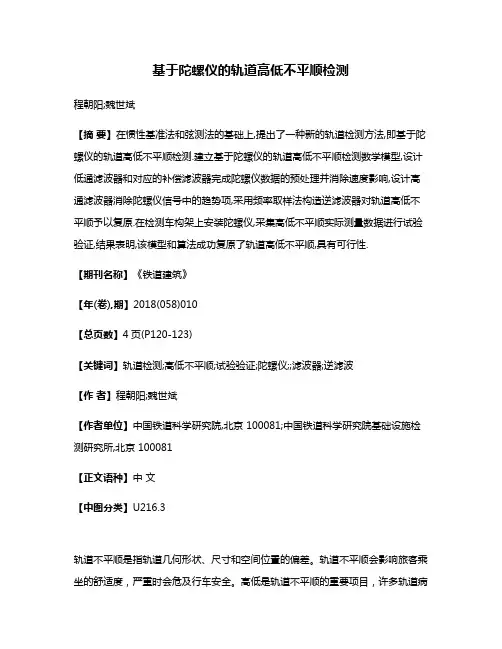 基于陀螺仪的轨道高低不平顺检测