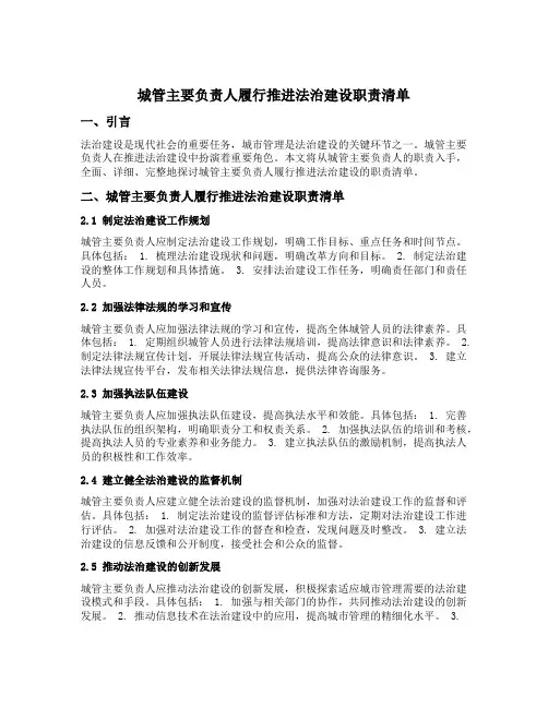 城管主要负责人履行推进法治建设职责清单