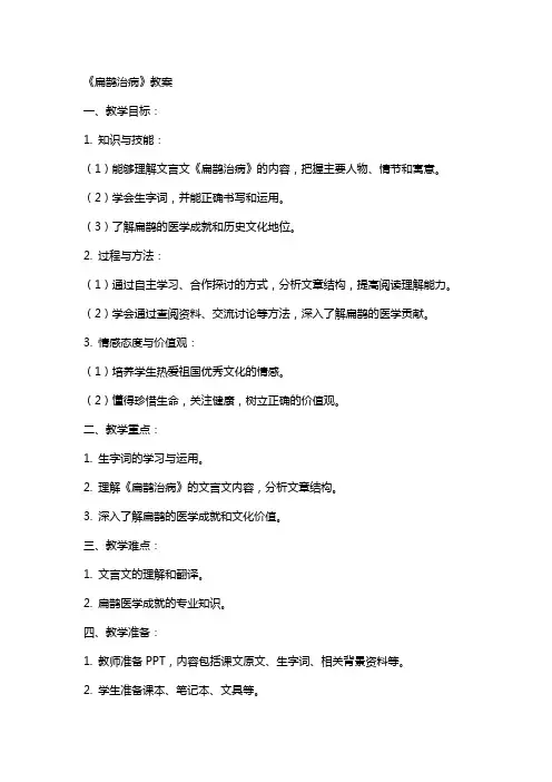 《扁鹊治病》教案