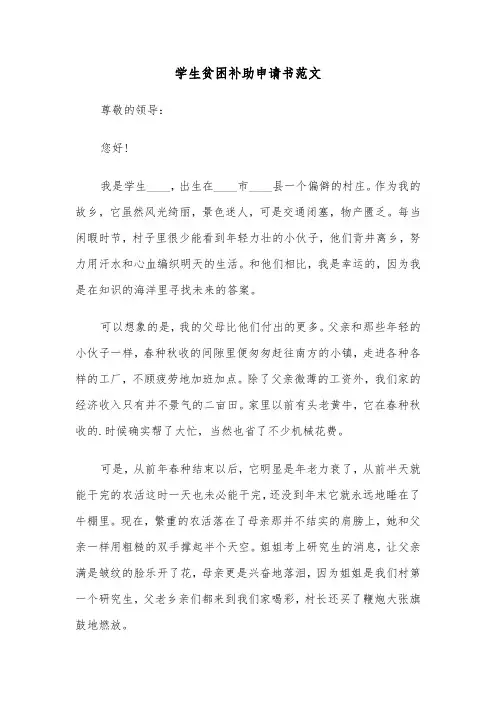 学生贫困补助申请书范文（4篇）
