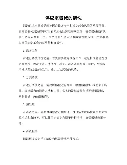 供应室器械的清洗