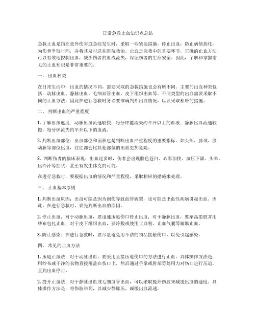 日常急救止血知识点总结